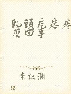 乳头疙瘩疼是怎么回事