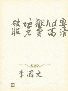 破地狱hd粤语版免费高清封面