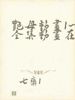 艳母动画1~6全集动画在线观看