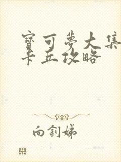 宝可梦大集结皮卡丘攻略