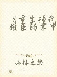 《重生后我成了权臣的掌中娇封面