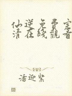 仙逆免费完整高清在线观看