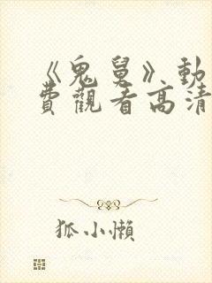 《鬼舅》动漫免费观看高清全集