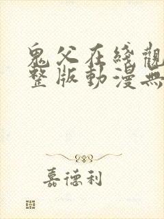 鬼父在线观看完整版动漫无删减封面