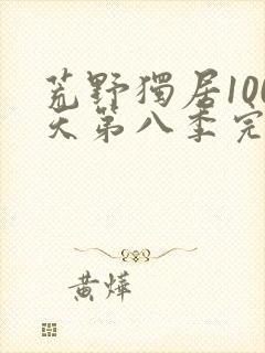 荒野独居100天第八季完整版