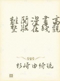 难哄漫画高清完整版在线观看