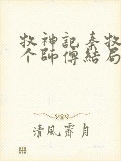 牧神记秦牧的几个师傅结局封面