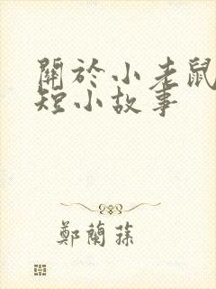 关于小老鼠的简短小故事