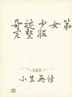 奇迹少女第六季完整版