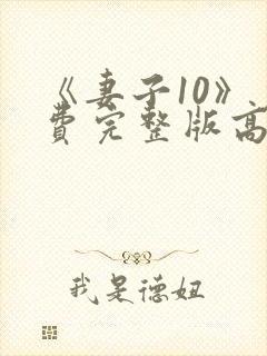 《妻子10》免费完整版高清韩剧