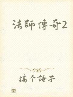 法师传奇2