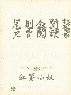 周则叙闻楚全文免费阅读最新章节