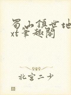 蜀山镇世地仙txt笔趣阁封面