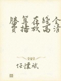 胜算在线全集免费播放高清