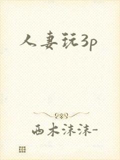 人妻玩3p封面