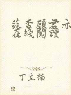 苏杳顾君亦全文在线阅读封面