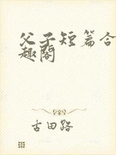 父子短篇合集笔趣阁封面