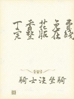 丁香花免费高清完整版在线观看封面