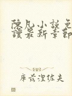 陈凡小说免费阅读最新章节无弹窗