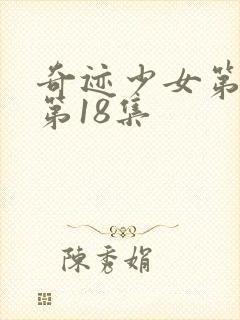 奇迹少女第五季第18集