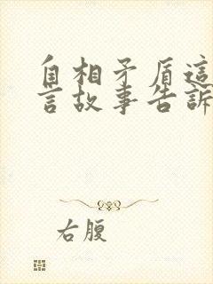 自相矛盾这则寓言故事告诉我们什么封面