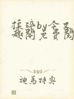 揉碎by今又笔趣阁免费阅读最新章节