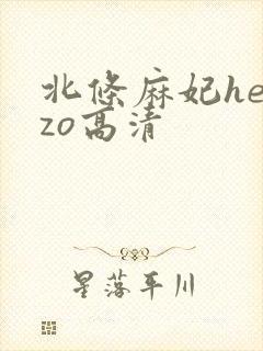 北条麻妃heyzo高清