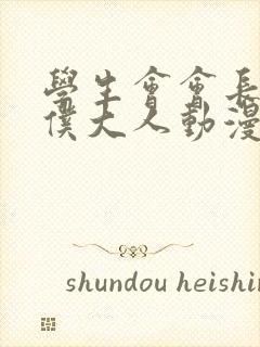 学生会会长是女仆大人动漫全集免费