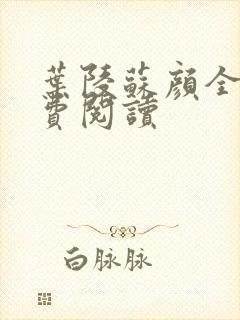 叶陵苏颜全文免费阅读封面