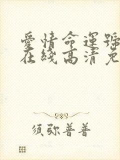 爱情命运号国语在线高清免费观看