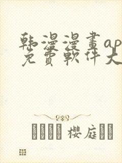 韩漫漫画app免费软件大全