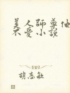 美人师尊他谁都不爱小说