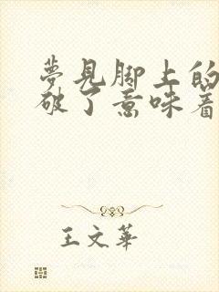 梦见脚上的鞋子破了意味着什么