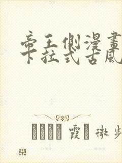 帝王侧漫画免费下拉式古风漫画网