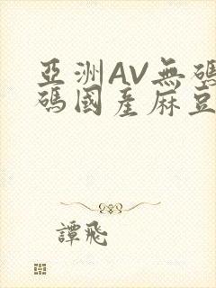 亚洲AV无码乱码国产麻豆穿越