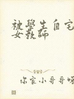 被学生自宅侵犯女教师