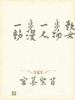 一步一步教你画动漫人物女生封面