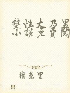 双性大乃男美人小说免费阅读