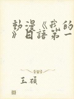 动漫《我的妈妈》日语第一季