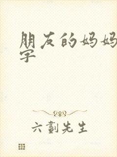 朋友的妈妈5中字