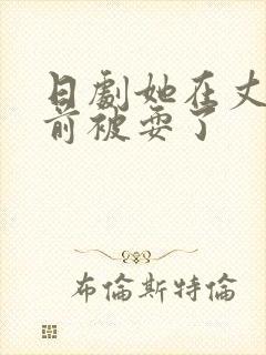 日剧她在丈夫面前被耍了封面