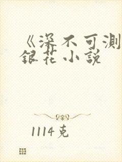 《深不可测》金银花小说