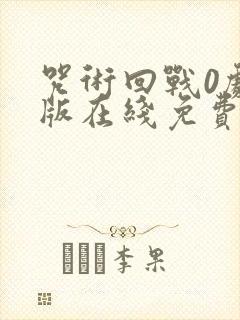 咒术回战0剧场版在线免费观看