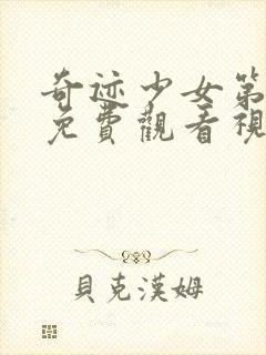 奇迹少女第五季免费观看视频