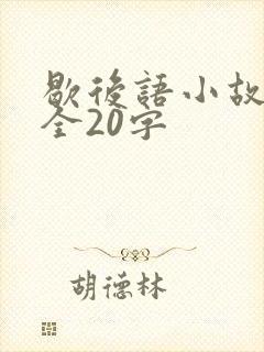 歇后语小故事大全20字封面