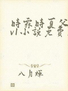 时霖时夏父女1v1小说免费阅读