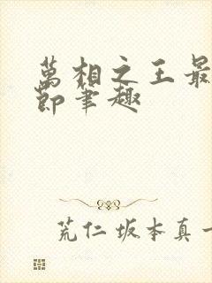 万相之王最新章节笔趣