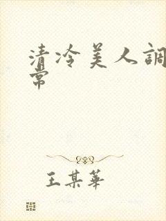 清冷美人调教日常