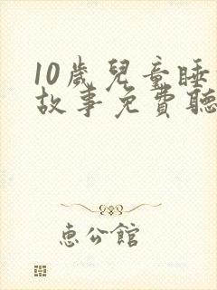 10岁儿童睡前故事免费听