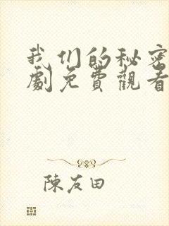 我们的秘密电视剧免费观看全集高清